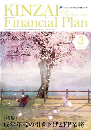 KINZAI Financial Plan(No.445 2022-3) 特集 成年年齢の引き下げとFP業務