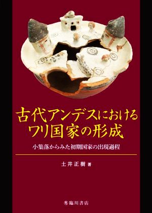 古代アンデスにおけるワリ国家の形成 小集落からみた初期国家の出現過程