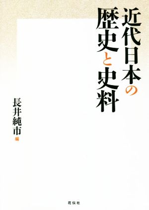 近代日本の歴史と史料