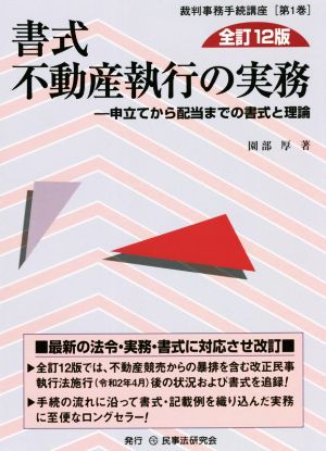 書式 不動産執行の実務 全訂12版 申立てから配当までの書式と理論 裁判事務手続講座第1巻