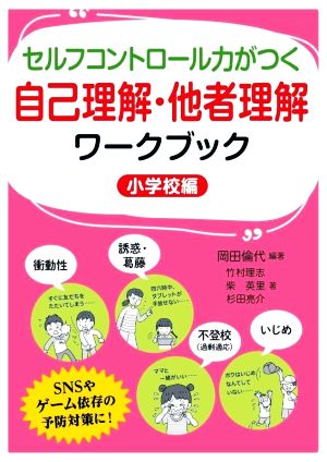 セルフコントロール力がつく自己理解・他者理解ワークブック 小学校編