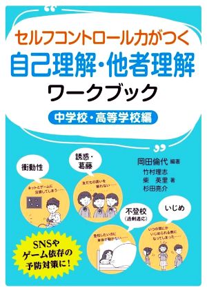 セルフコントロール力がつく自己理解・他者理解ワークブック 中学校・高等学校編