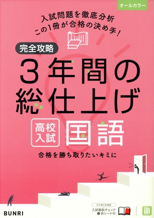 完全攻略 3年間の総仕上げ 高校入試 国語