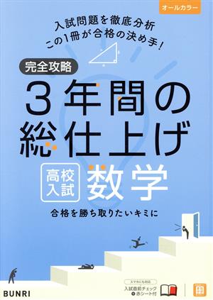 完全攻略 3年間の総仕上げ 高校入試 数学