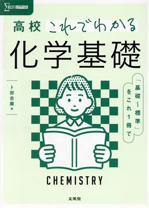 高校 これでわかる 化学基礎 「基礎～標準」をこれ1冊で シグマベスト