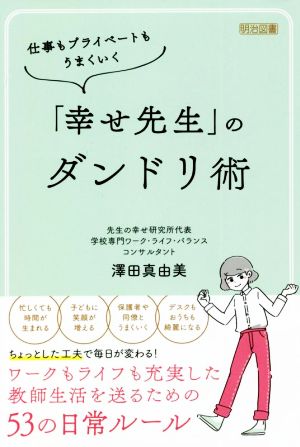 「幸せ先生」のダンドリ術 仕事もプライベートもうまくいく