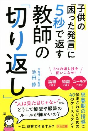 子供の困った発言に5秒で返す教師の「切り返し」