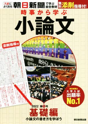 時事から学ぶ小論文(2022 第1号) 基礎編 小論文の書き方を学ぼう