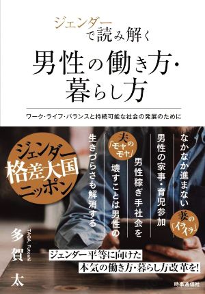 ジェンダーで読み解く 男性の働き方・暮らし方 ワーク・ライフ・バランスと持続可能な社会の発展のために