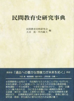 民間教育史研究事典 新装版