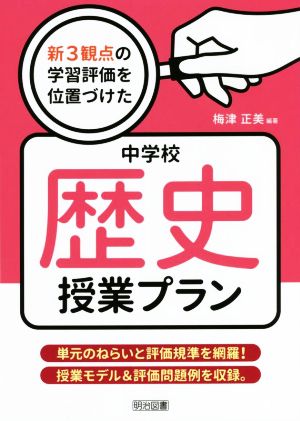 新3観点の学習評価を位置づけた中学校歴史授業プラン 単元のねらいと評価規準を網羅！授業モデル&評価問題例を収録。