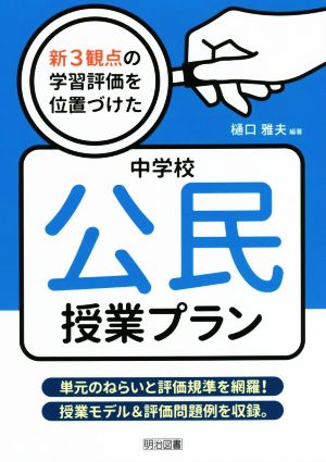 新3観点の学習評価を位置づけた中学校公民授業プラン 単元のねらいと評価規準を網羅！授業モデル&評価問題例を収録。