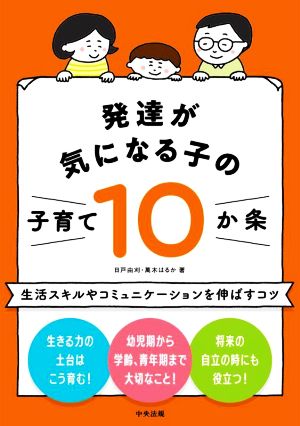 発達が気になる子の子育て10か条 生活スキルやコミュニケーションを伸ばすコツ