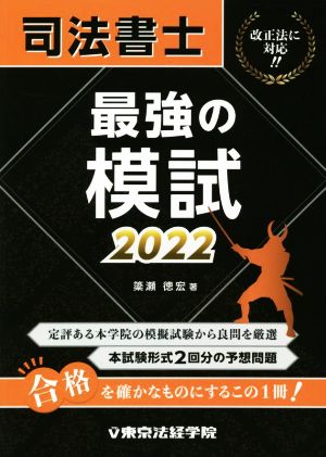 司法書士 最強の模試(2022)