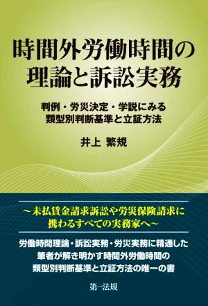 時間外労働時間の理論と訴訟実務 判例・労災決定・学説にみる 類型別判断基準と立証方方法