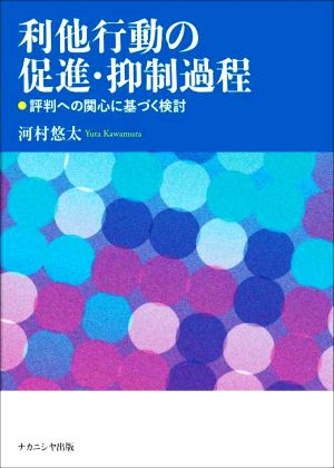 利他行動の促進・抑制過程 評判への関心に基づく検討