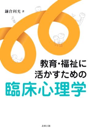 教育・福祉に活かすための臨床心理学