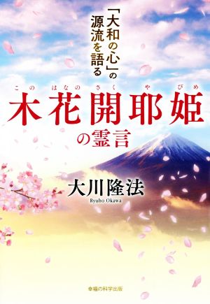 木花開耶姫の霊言「大和の心」の源流を語るOR BOOKS