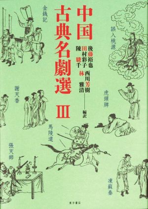 中国古典名劇選(Ⅲ)