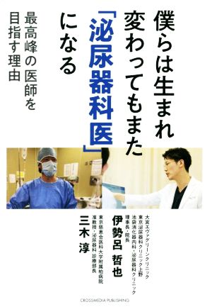 僕らは生まれ変わってもまた「泌尿器科医」になる最高峰の医師を目指す理由