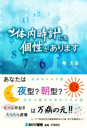 体内時計にも個性があります