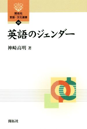 英語のジェンダー 開拓社言語・文化選書93