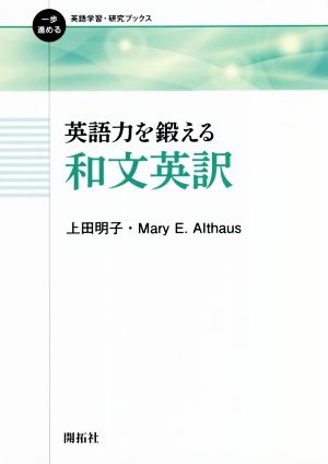 英語力を鍛える和文英訳一歩進める英語学習・研究ブックス