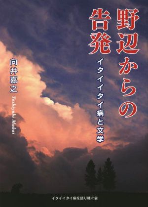 野辺からの告発 イタイイタイ病と文学