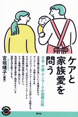 ケアと家族愛を問う 日本・中国・デンマークの国際比較 青弓社ライブラリー105