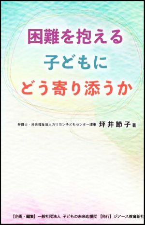 困難を抱える子どもにどう寄り添うか