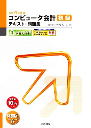 コンピュータ会計初級テキスト・問題集(令和4年度版) 弥生会計22