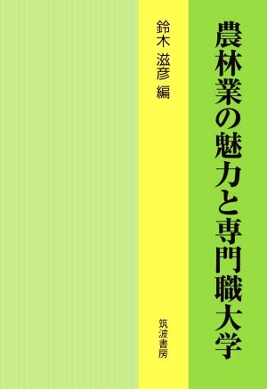 農林業の魅力と専門職大学