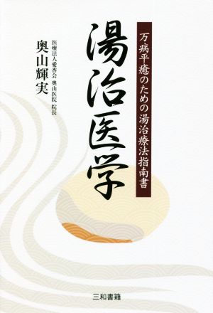 湯治医学 万病平癒のための湯治療法指南書