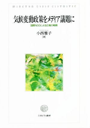 気候変動政策をメディア議題に 国際NGOによる広報の戦略