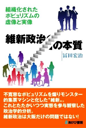 維新政治の本質 組織化されたポピュリズムの虚像と実像