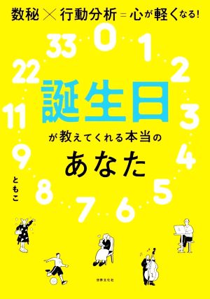 誕生日が教えてくれる本当のあなた 数秘×行動分析=心が軽くなる！