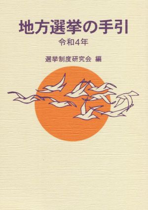 地方選挙の手引(令和4年)