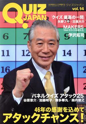 QUIZ JAPAN(vol.14) 古今東西のクイズを網羅するクイズカルチャー 