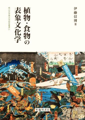 植物・食物の表象文化学 椙山女学園大学研究叢書