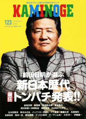 KAMINOGE(123)前田日明が選ぶ「新日本歴代最狂トンパチ発表!!」