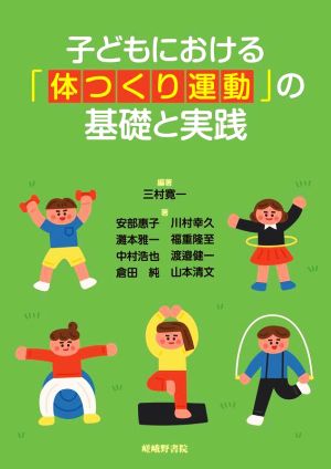 子どもにおける「体つくり運動」の基礎と実践