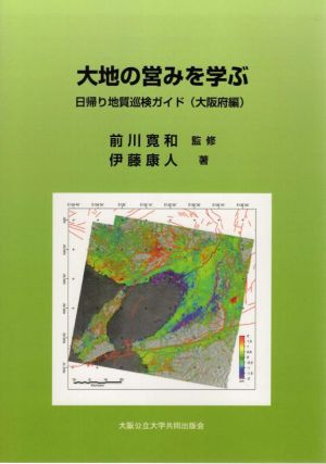 大地の営みを学ぶ 日帰り地質巡検ガイド(大阪府編)