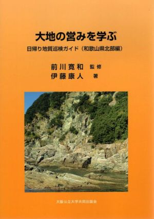 大地の営みを学ぶ 日帰り地質巡検ガイド(和歌山県北部編)