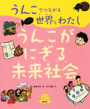 うんこでつながる世界とわたし(3) うんこがにぎる未来社会