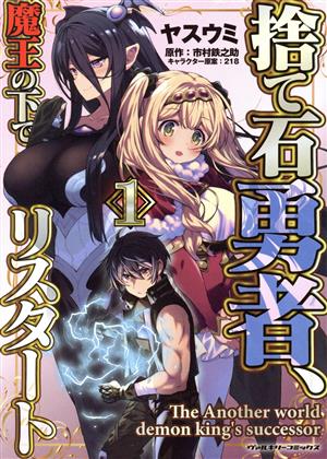 捨て石勇者、魔王の下でリスタート(1) ヴァルキリーC