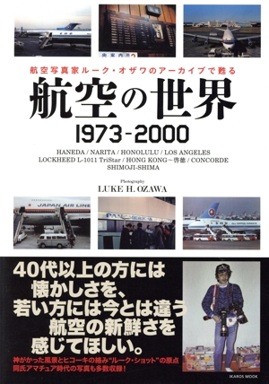 航空の世界 1973-2000 航空写真家ルーク・オザワのアーカイブで甦る イカロスMOOK