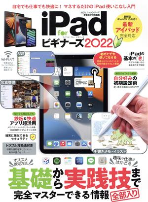 iPad for ビギナーズ(2022) 100%ムックシリーズ 家電批評特別編集