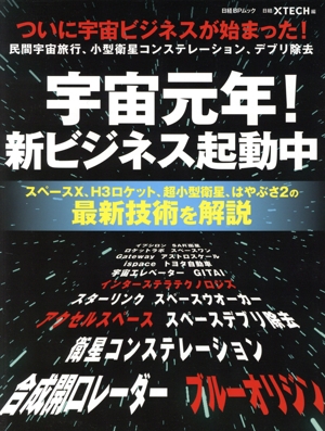 宇宙元年！新ビジネス起動中 ついに宇宙ビジネスが始まった！民間宇宙旅行、小型衛星コンステレーション、デブリ除去 日経BPムック