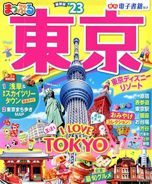 まっぷる 東京('23) まっぷるマガジン