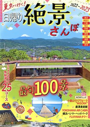 東京から行く！日帰り絶景さんぽ(2022-2023) JTBのMOOK